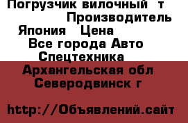 Погрузчик вилочный 2т Mitsubishi  › Производитель ­ Япония › Цена ­ 640 000 - Все города Авто » Спецтехника   . Архангельская обл.,Северодвинск г.